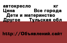 автокресло. chicco 9-36кг › Цена ­ 2 500 - Все города Дети и материнство » Другое   . Тульская обл.